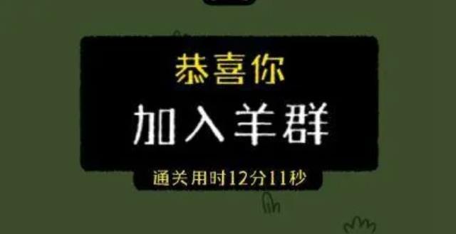 最近網(wǎng)傳小游戲羊了個羊一天凈賺460萬，真的假的？