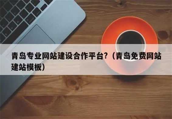 青島網站建設關鍵詞排名提升策略