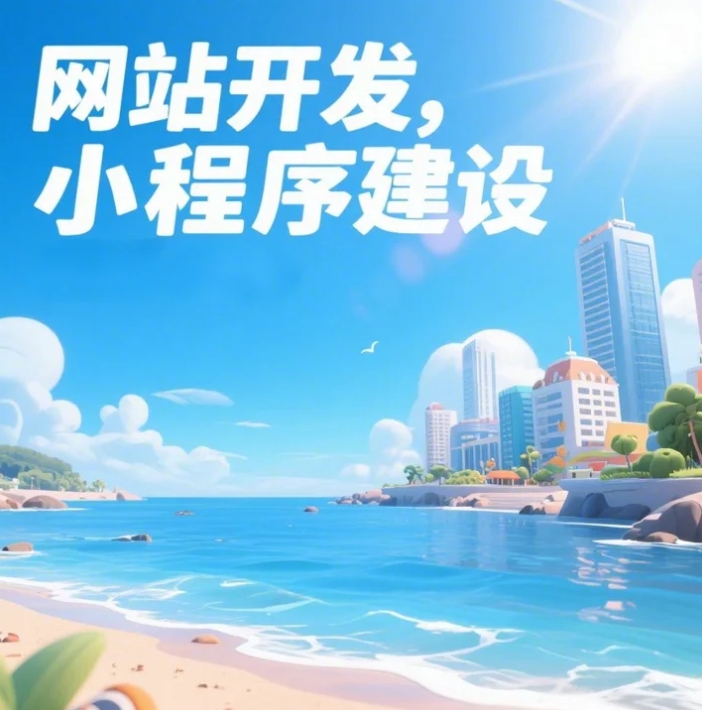 青島網站建設與開發(fā)：數字時代企業(yè)發(fā)展的必由之路